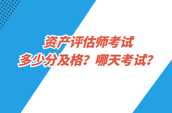 資產評估師考試多少分及格？哪天考試？