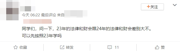 3年的法律和財(cái)會(huì)跟24年的法律和財(cái)會(huì)差別大不大？可以先按照23年的學(xué)嗎？