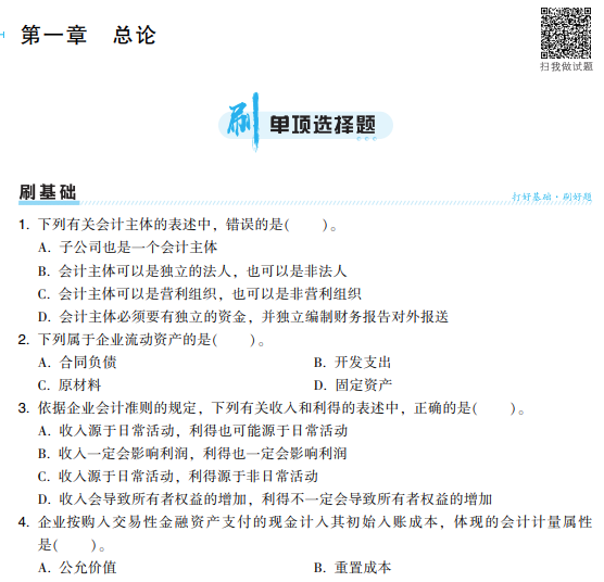 2024年資產評估相關知識《必刷金題》免費試讀1
