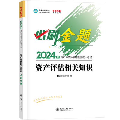2024-必刷金題-資產評估相關知識