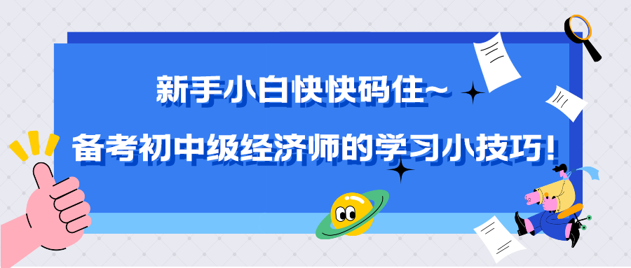 新手小白快快碼住~備考初中級經濟師的學習小技巧！