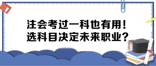 注會考過一科也有用！選科目決定未來職業？