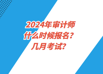 2024年審計師什么時候報名？幾月考試？