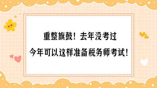 重整旗鼓！去年沒考過 今年可以這樣準備稅務師考試！