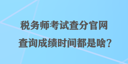 稅務師考試查分官網查詢成績時間都是啥？