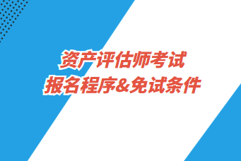 資產評估師考試報名程序&免試條件