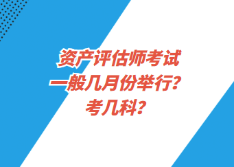 資產(chǎn)評(píng)估師考試一般幾月份舉行？考幾科？