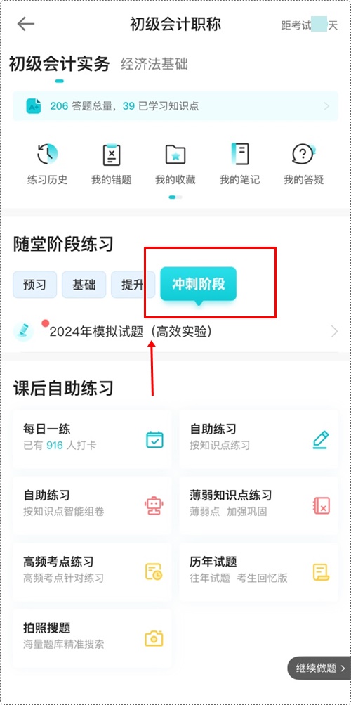 2024年初級會計各班次沖刺階段模擬試題開通啦！【手機端】做題流程~