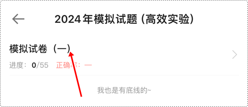 2024年初級會計各班次沖刺階段模擬試題開通啦！【手機端】做題流程~