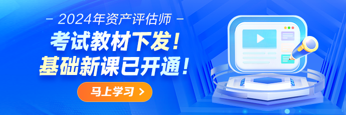 2024資產評估師基礎新課開通