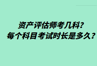資產評估師考幾科？每個科目考試時長是多久？