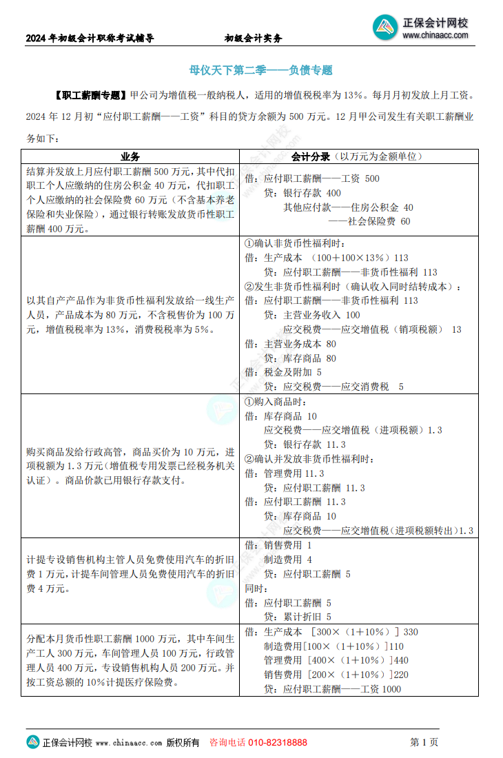 【答案下載】初級會計實務高志謙老師母儀天下：負債、收入、成本會計