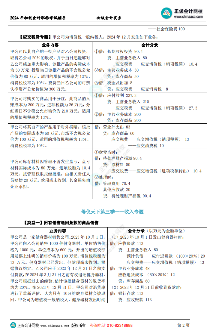 【答案下載】初級會計實務高志謙老師母儀天下：負債、收入、成本會計