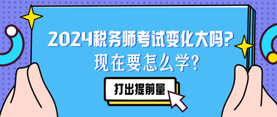 2024稅務師考試變化大嗎？現在要怎么學？要聽去年的課么？