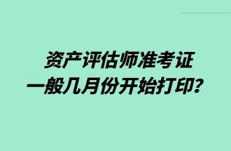 資產(chǎn)評估師準考證一般幾月份開始打?。? suffix=