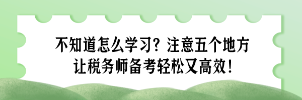 不知道怎么學習？注意五個地方 讓稅務師備考輕松又高效！