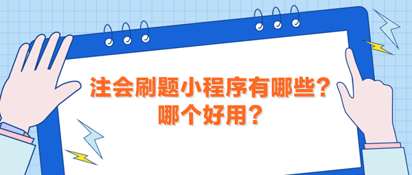 注會刷題小程序有哪些？哪個好用？