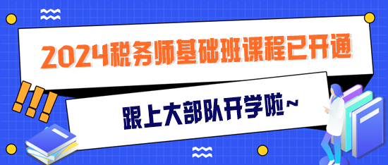 稅務師基礎班開課