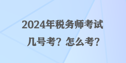 2024年稅務師考試幾號考？怎么考？