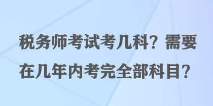 稅務師考試考幾科？需要在幾年內考完全部科目？