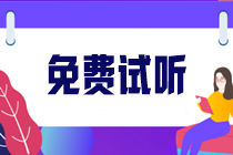 稅務(wù)師課程免費試聽
