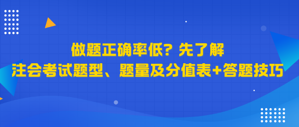 做題正確率低？先了解注會考試題型、題量及分值表+答題技巧