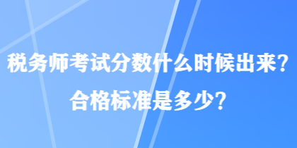 稅務師考試分數什么時候出來？合格標準是多少？