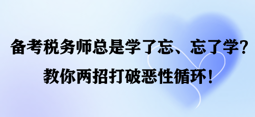 備考稅務師總是學了忘、忘了學？教你兩招打破惡性循環！