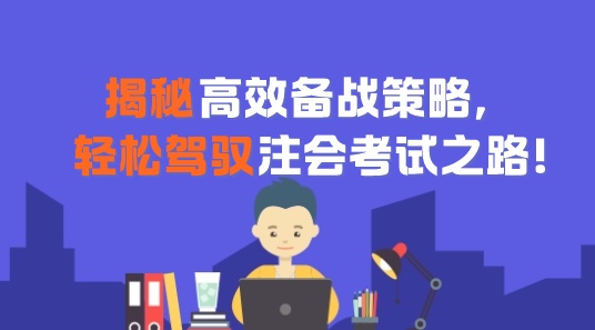 揭秘高效備戰(zhàn)策略，輕松駕馭注會(huì)考試之路！