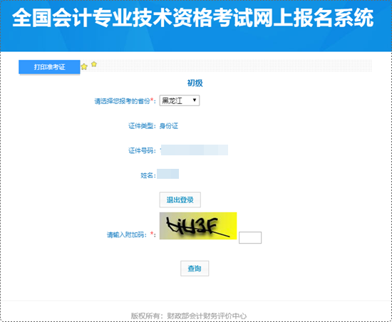 黑龍江省2024年初級會(huì)計(jì)考試準(zhǔn)考證打印入口開通 抓緊時(shí)間啦~