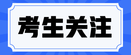 注會(huì)科目搭配備考雷區(qū)！這些科目不要一起報(bào)考！