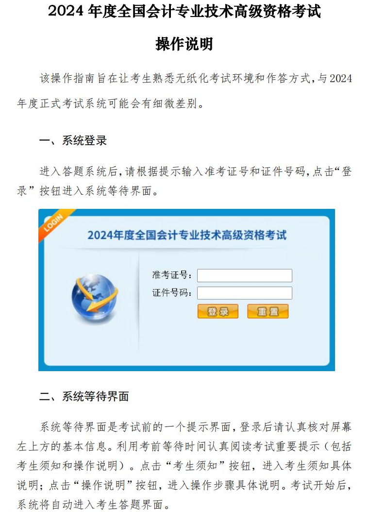 重磅！2024年全國(guó)高級(jí)會(huì)計(jì)師無(wú)紙化考試操作說(shuō)明公布