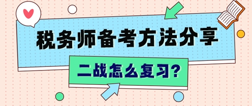 “二戰(zhàn)”稅務師怎么復習？不同分數(shù)段 有不同的補救方法！