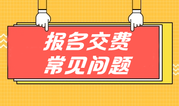 掃清注會(huì)交費(fèi)障礙 手把手教你應(yīng)對(duì)報(bào)名交費(fèi)常見問題！