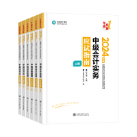 2024年中級會計考試輔導(dǎo)書怎么選？按階段就對了！