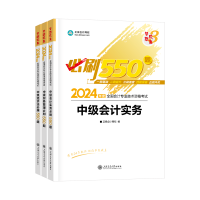 2024中級會計職稱習題強化階段用哪些輔導(dǎo)書比較合適？