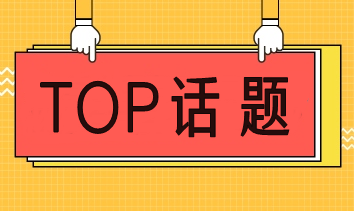 注會備考誤區快看你中招了沒？