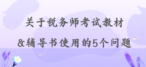 【解答】關于稅務師考試教材&輔導書使用的5個問題