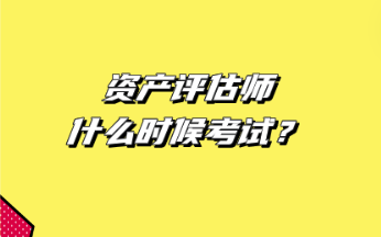 資產評估師什么時候考試？