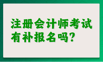 注冊會計師考試有補(bǔ)報名嗎？