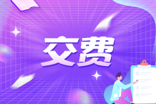 cpa交費時可以更改科目嗎？什么時候交費？