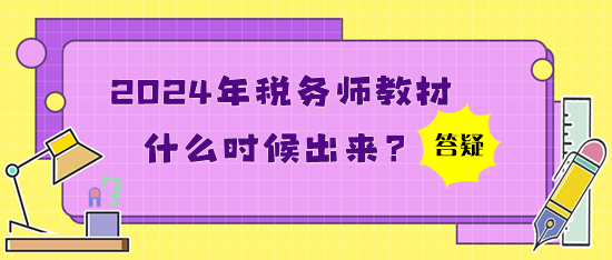 2024年稅務(wù)師教材什么時候出來？買了應(yīng)試指南還買教材嗎？