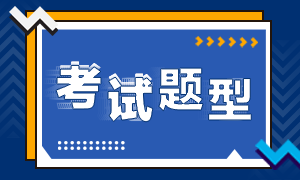 注冊會計師考試各科考試題型一樣嗎？什么時候考試？
