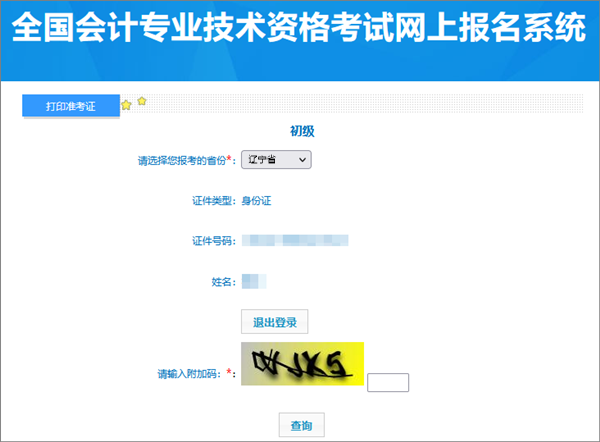 遼寧2024年初級會計考試準考證打印入口開通啦！