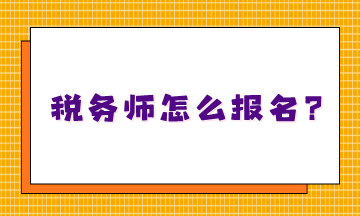 不知道稅務師怎么報名嗎？