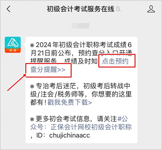 考試成績何時公布？一鍵預約2024年初級會計查分提醒>