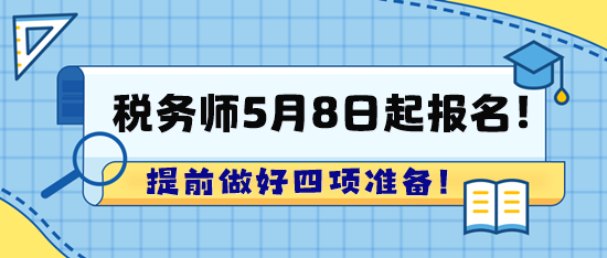 2024年稅務師考試5月8日起報名！趕快提前準備啦！