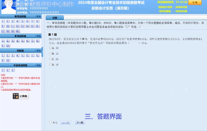 2024年全國初級會計資格考試答題演示視頻公布！手把手教你如何上機操作！