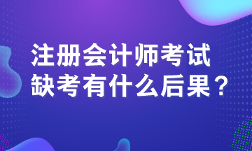 注冊會計師考試缺考有什么后果？