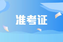 注會交費后多久能打印準考證？什么時候考試？
